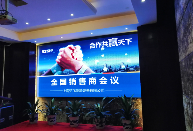 上海弘飞洗涤设备有限公司全国销售商会议