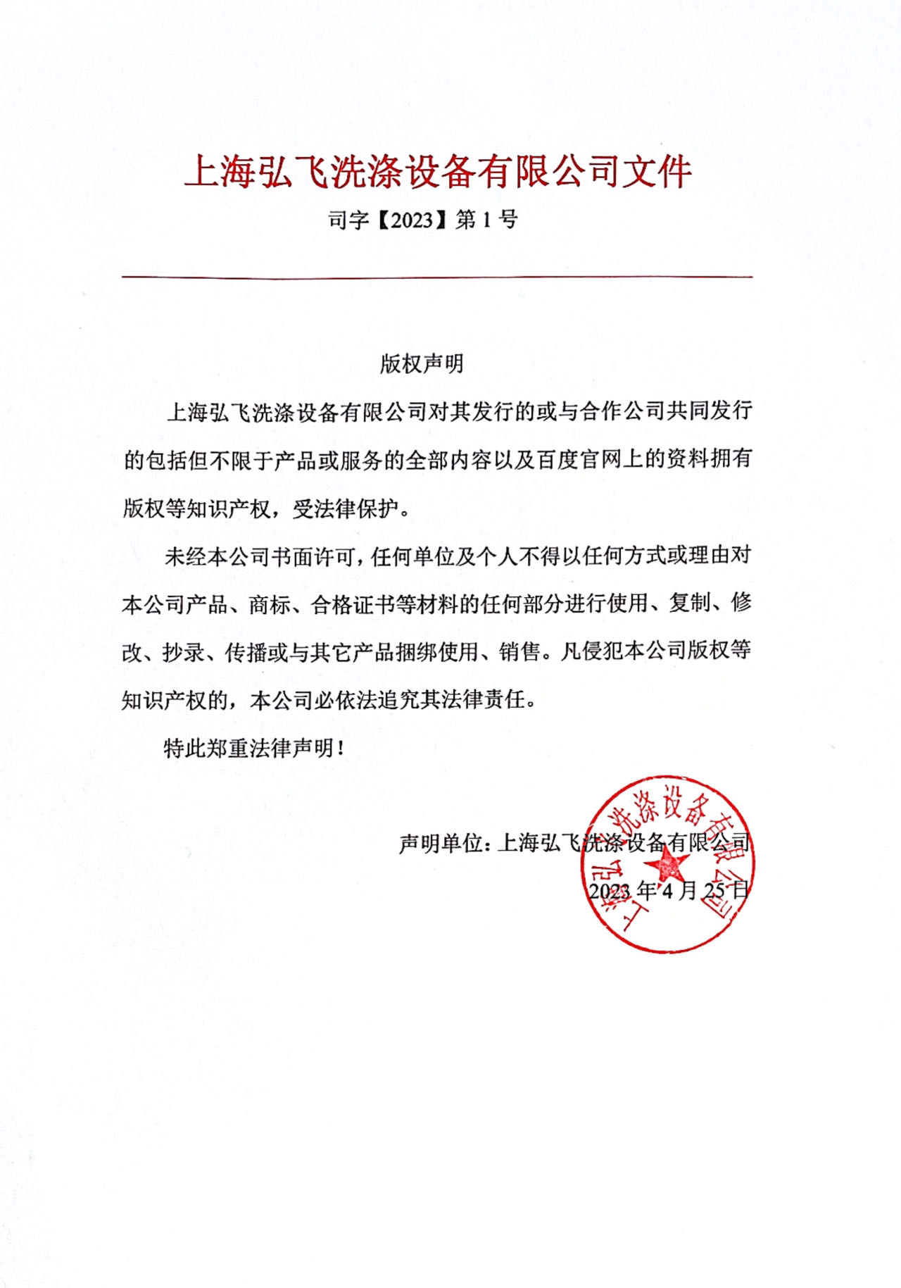 上海弘飞洗涤设备有限公司—版权声明